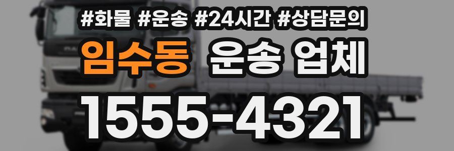 임수동 운송 업체