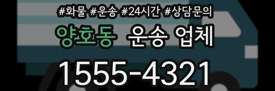 양호동 운송 업체