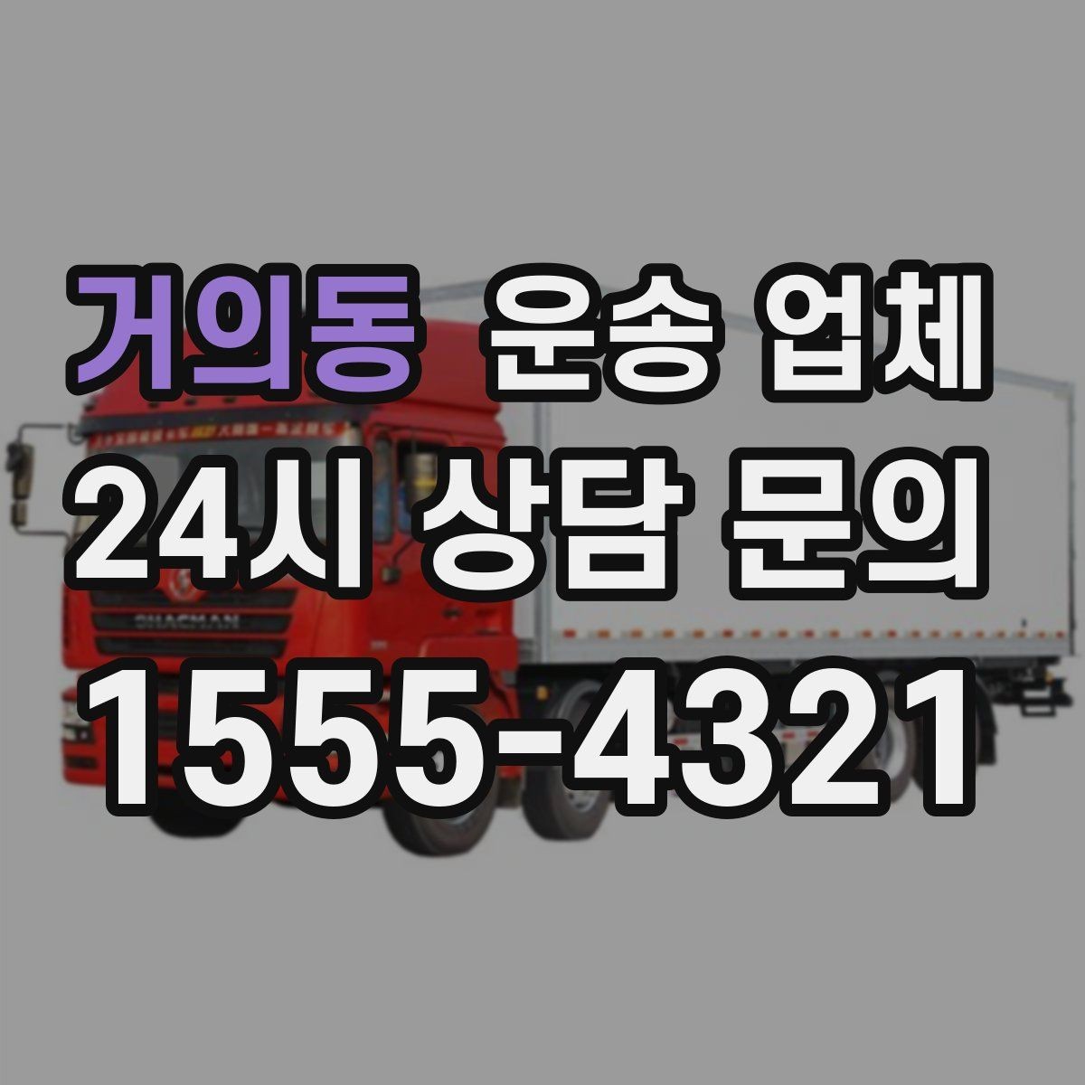 거의동 운송 업체 실제 도움이 되는 정보만 정리