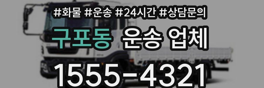 구포동 운송 업체