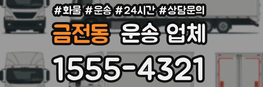 금전동 운송 업체