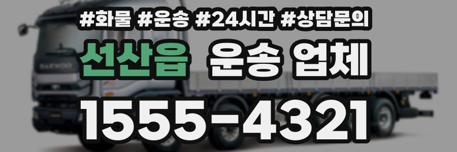 선산읍 운송 업체