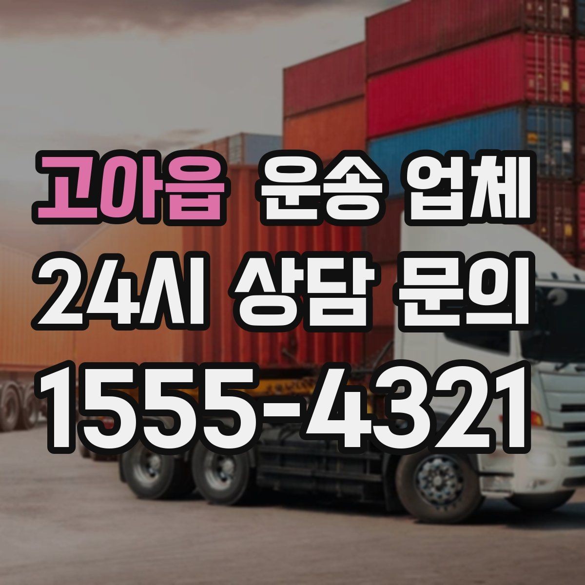 고아읍 운송 업체 행사 물품 운송 시 주의사항