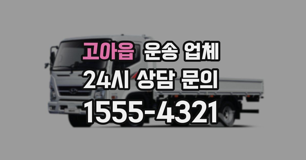 고아읍 운송 업체