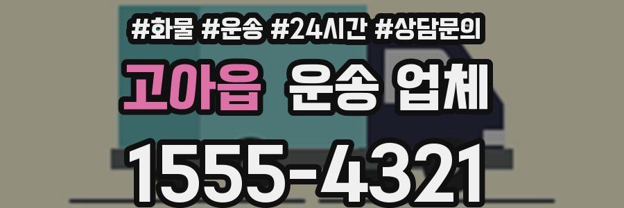 고아읍 운송 업체