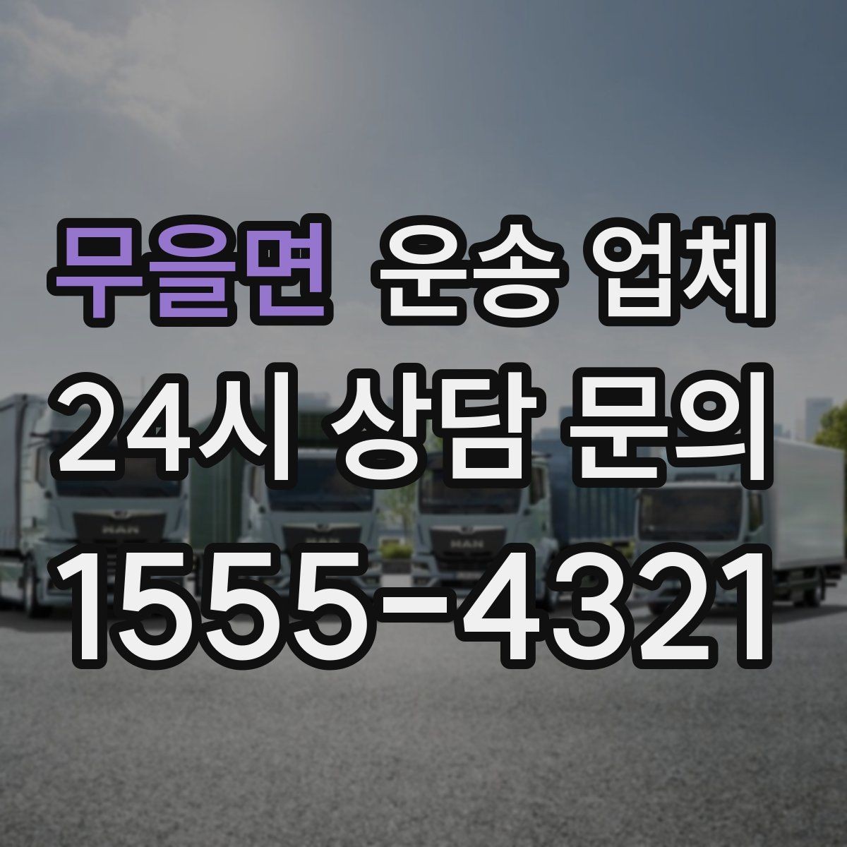무을면 운송 업체 고민을 줄이는 현실적인 기준
