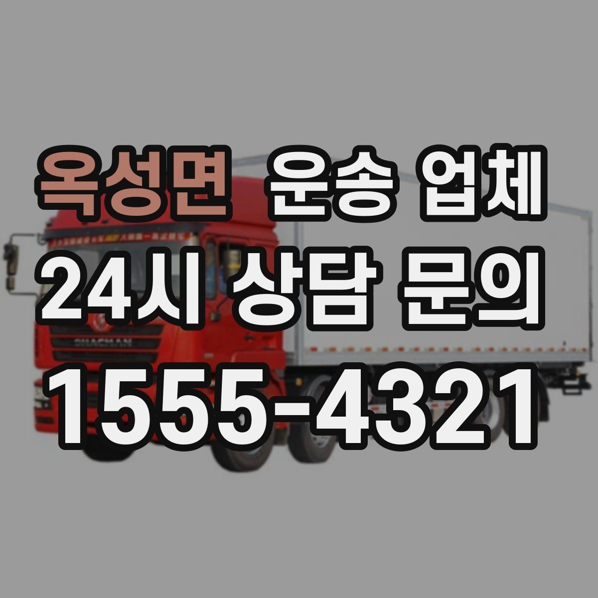 옥성면 운송 업체 지금 바로 활용 가능한 팁 정리