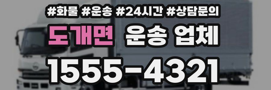도개면 운송 업체