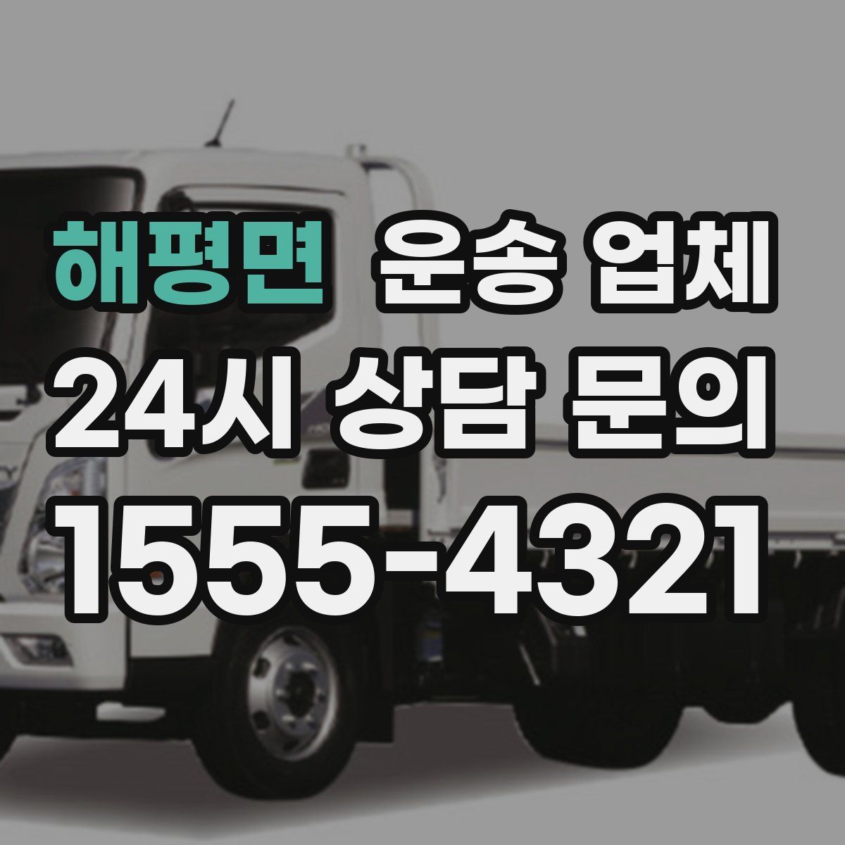 해평면 운송 업체