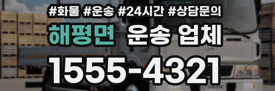 해평면 운송 업체