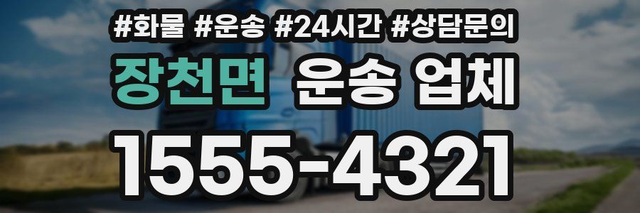 장천면 운송 업체