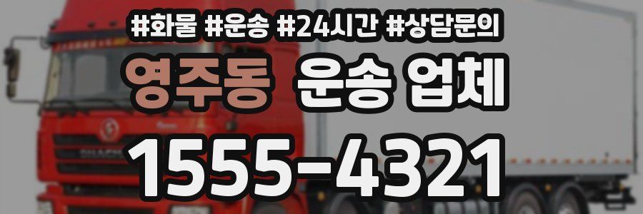 영주동 운송 업체