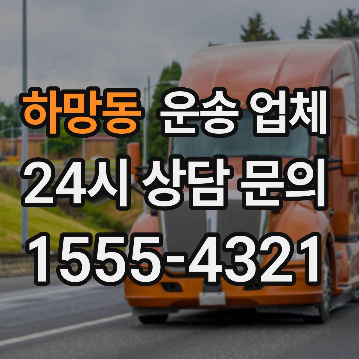 하망동 운송 업체
