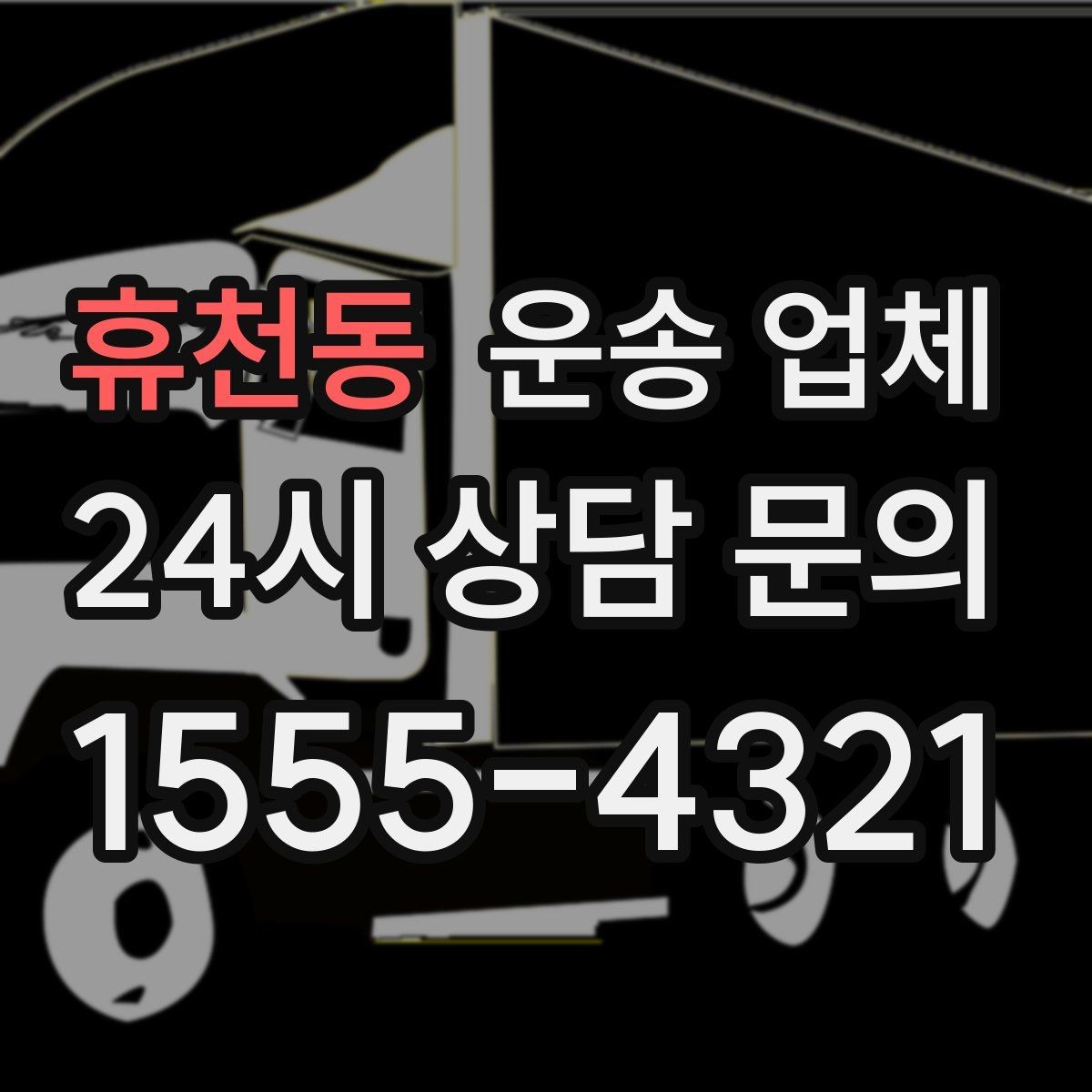 휴천동 운송 업체 지금 선택할 때 중요한 포인트