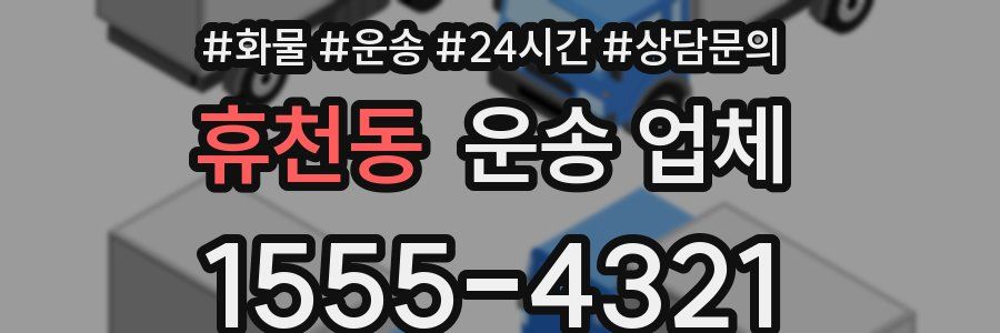 휴천동 운송 업체