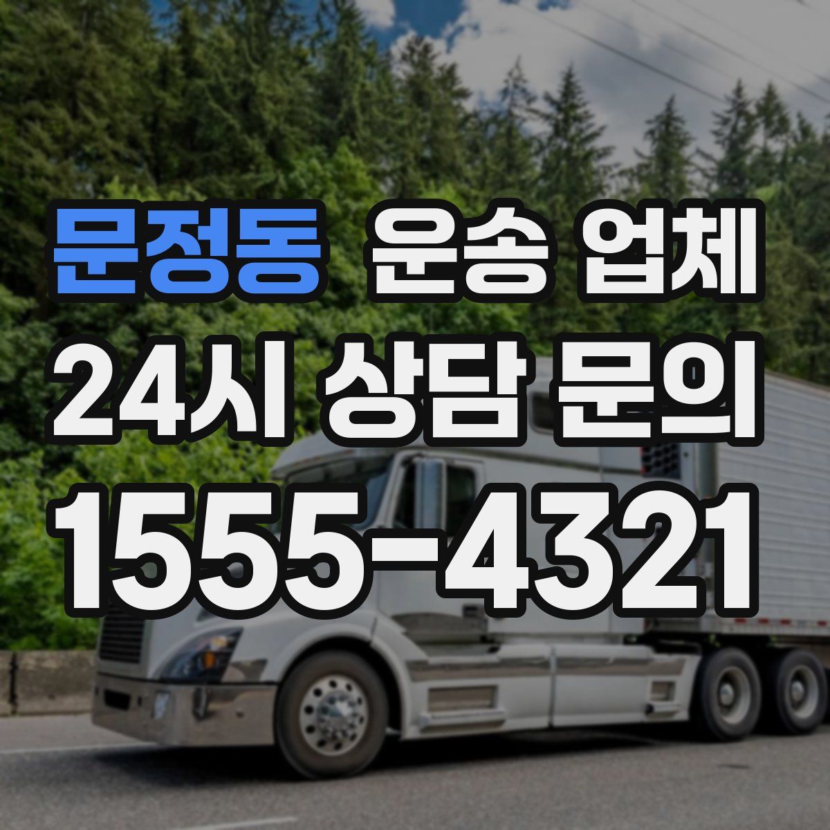 문정동 운송 업체