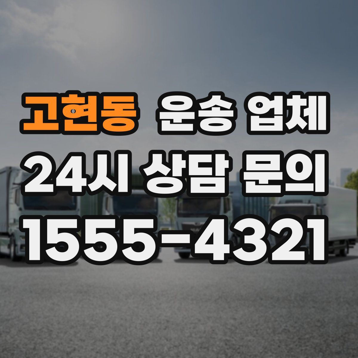 고현동 운송 업체
