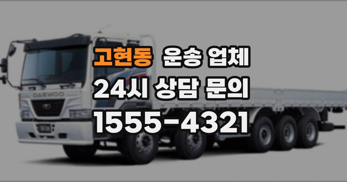 고현동 운송 업체