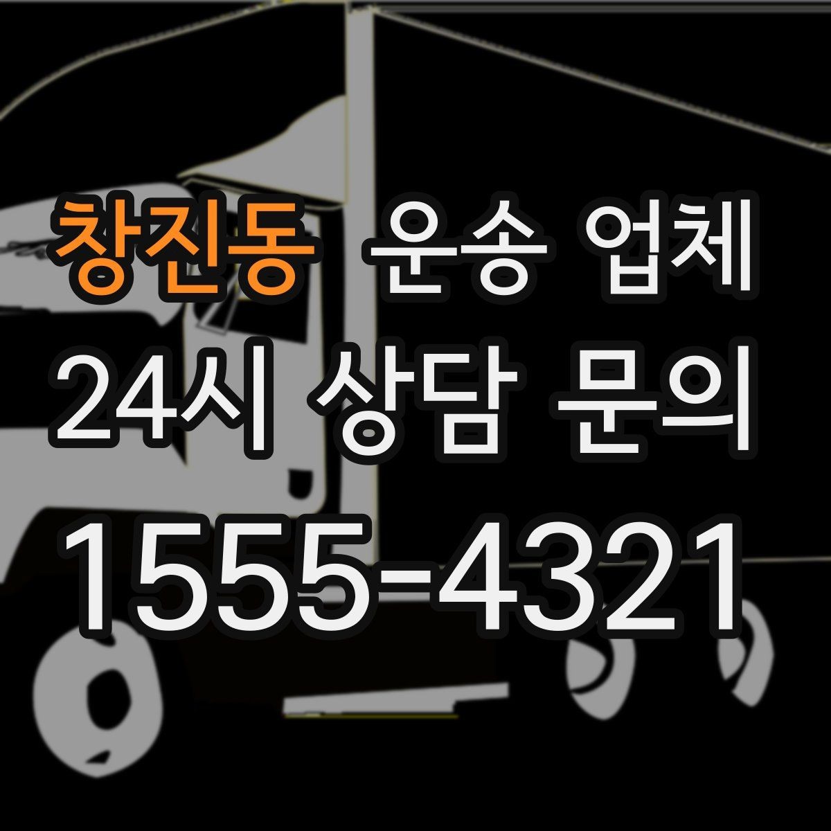 창진동 운송 업체 오전과 오후 작업 비교