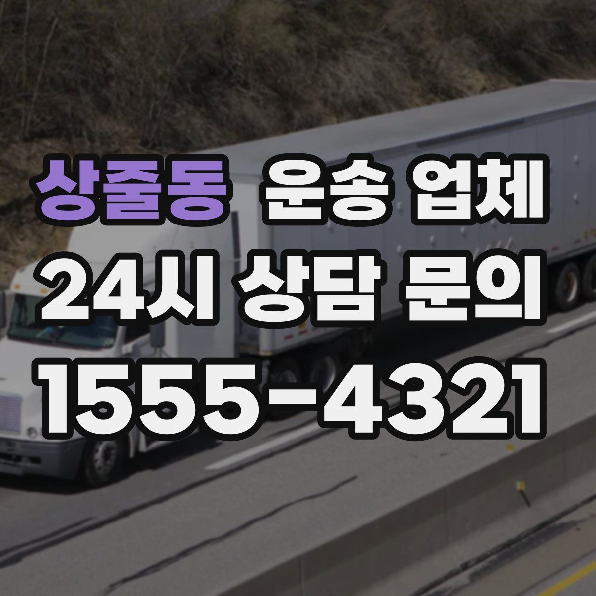 상줄동 운송 업체