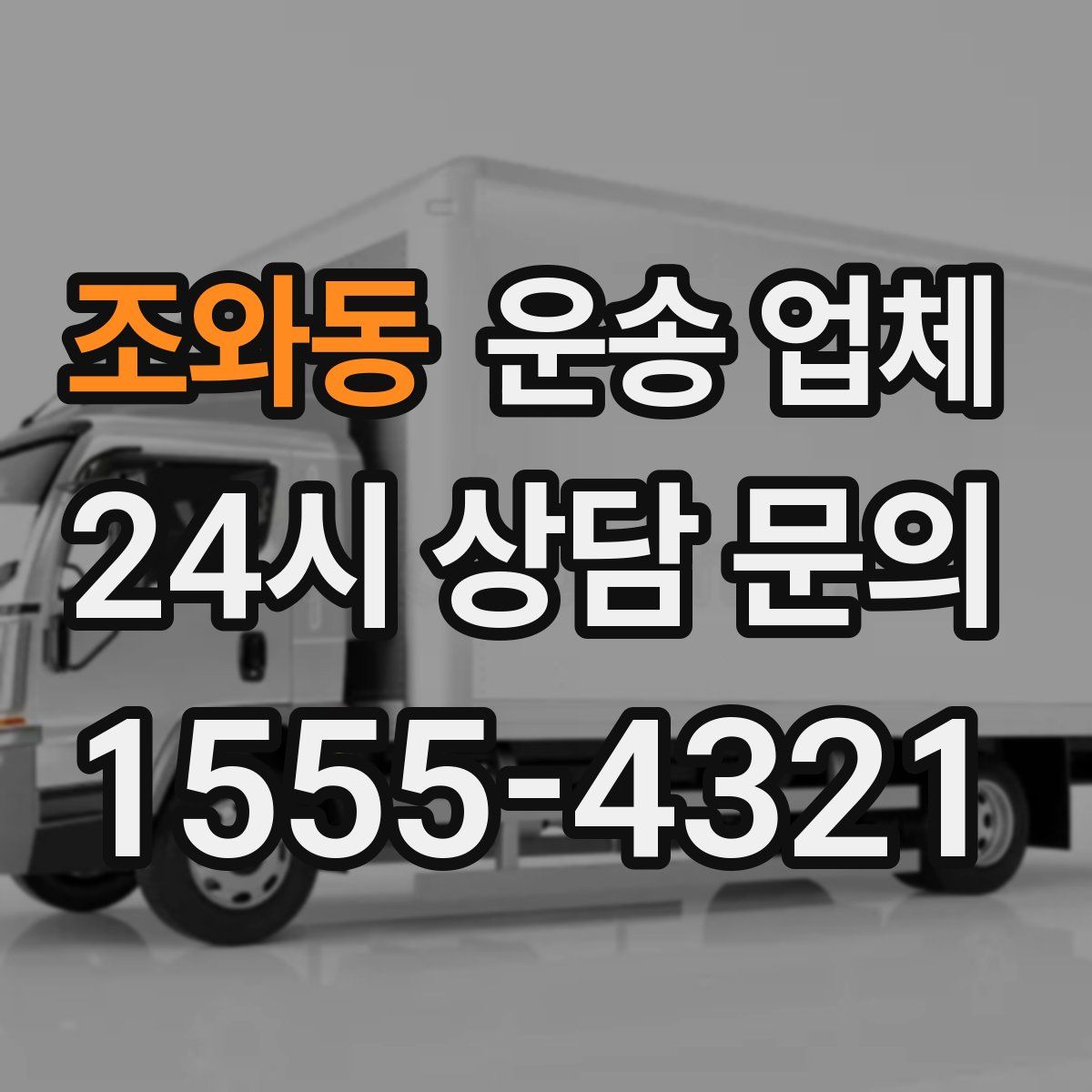 조와동 운송 업체