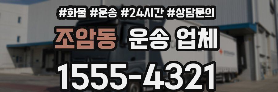 조암동 운송 업체