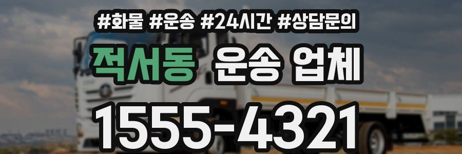 적서동 운송 업체