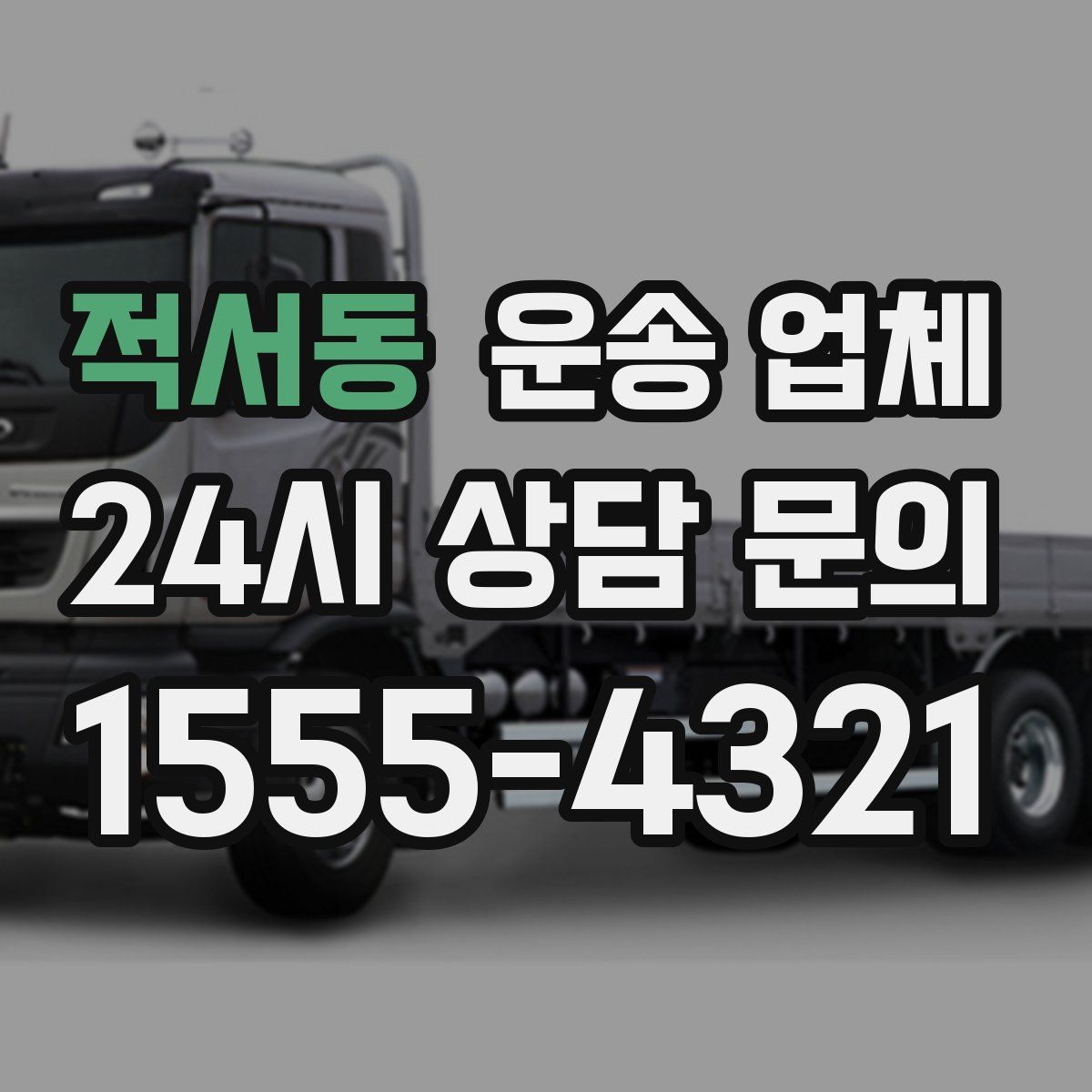 적서동 운송 업체