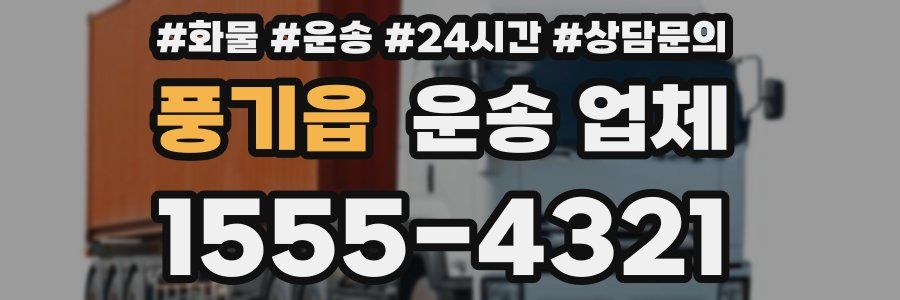 풍기읍 운송 업체