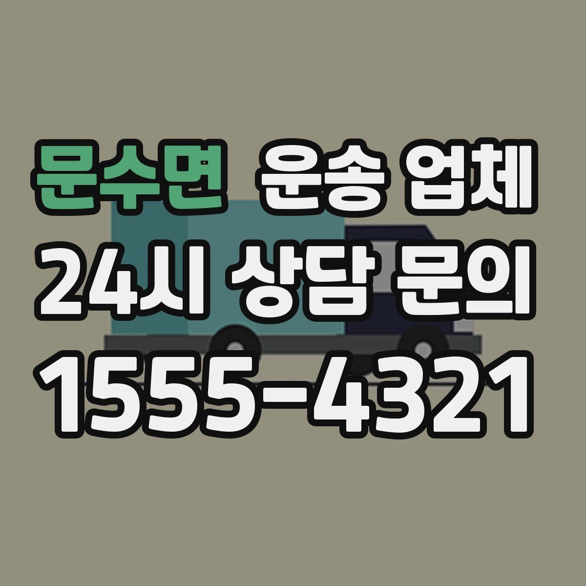 문수면 운송 업체 상가 이전 시 고려사항