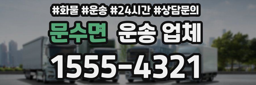 문수면 운송 업체