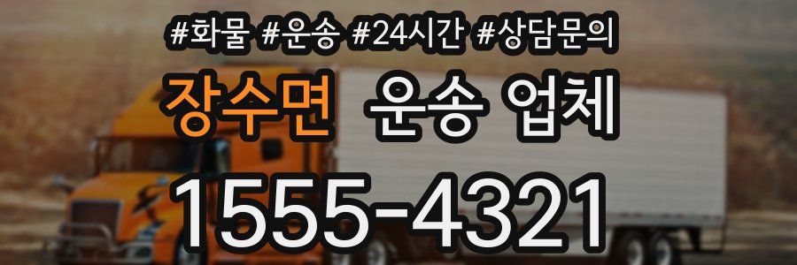 장수면 운송 업체