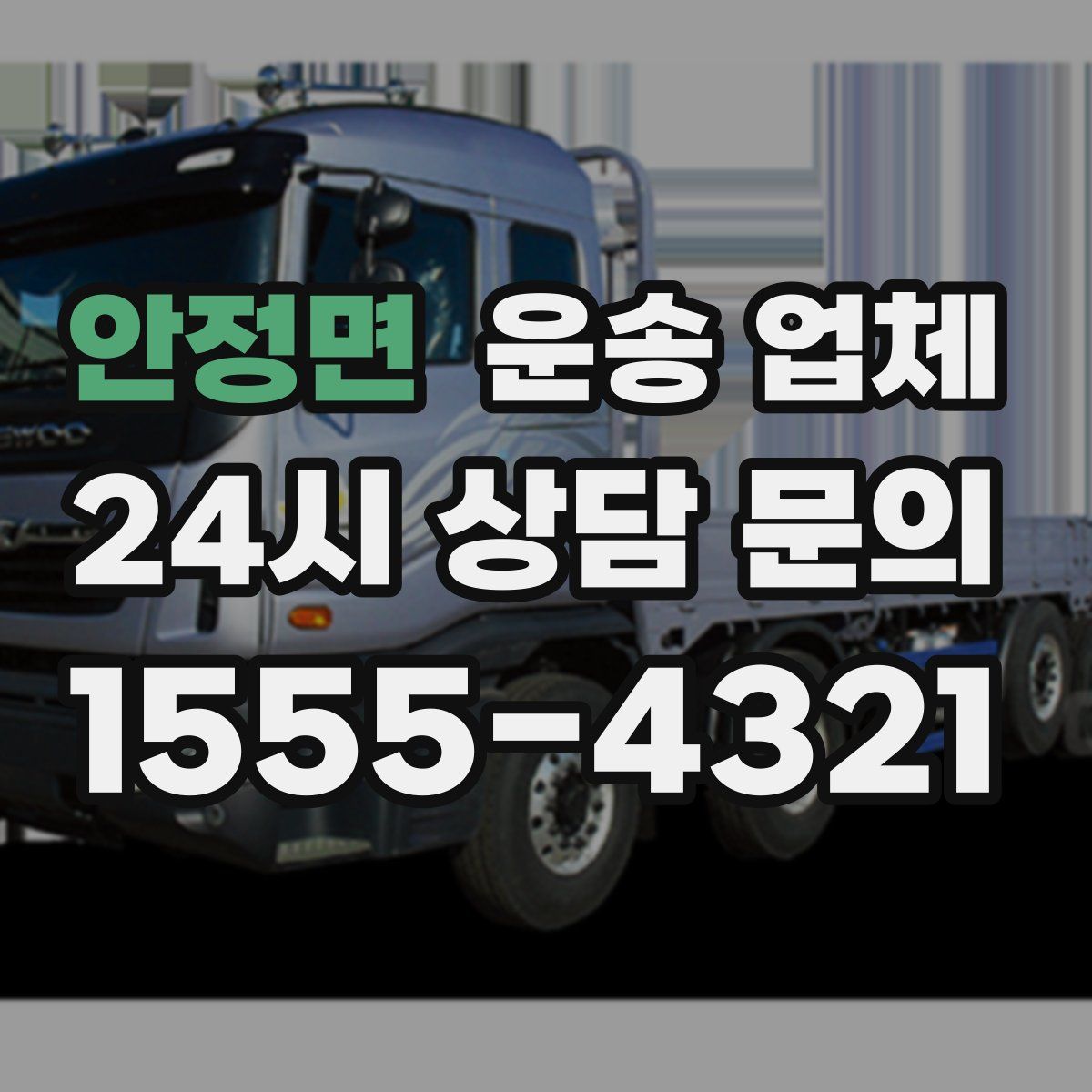 안정면 운송 업체