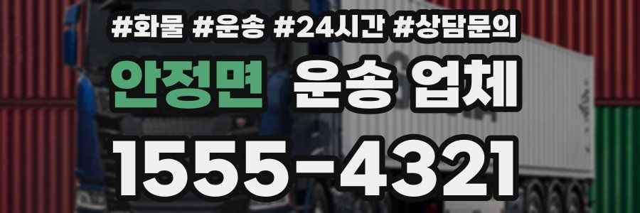 안정면 운송 업체
