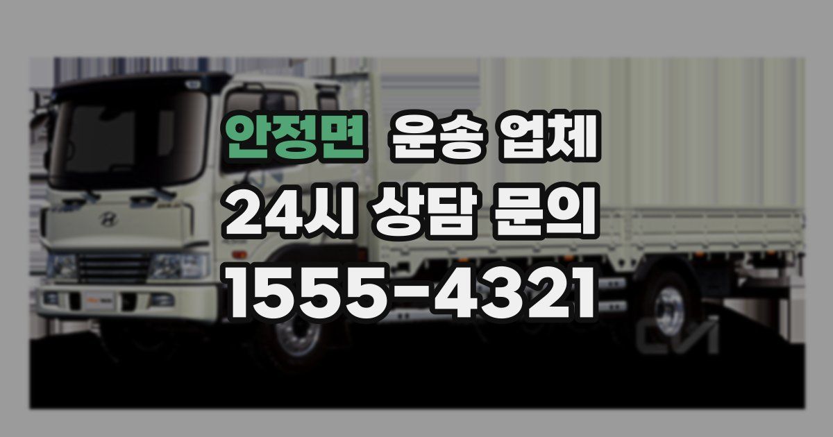 안정면 운송 업체
