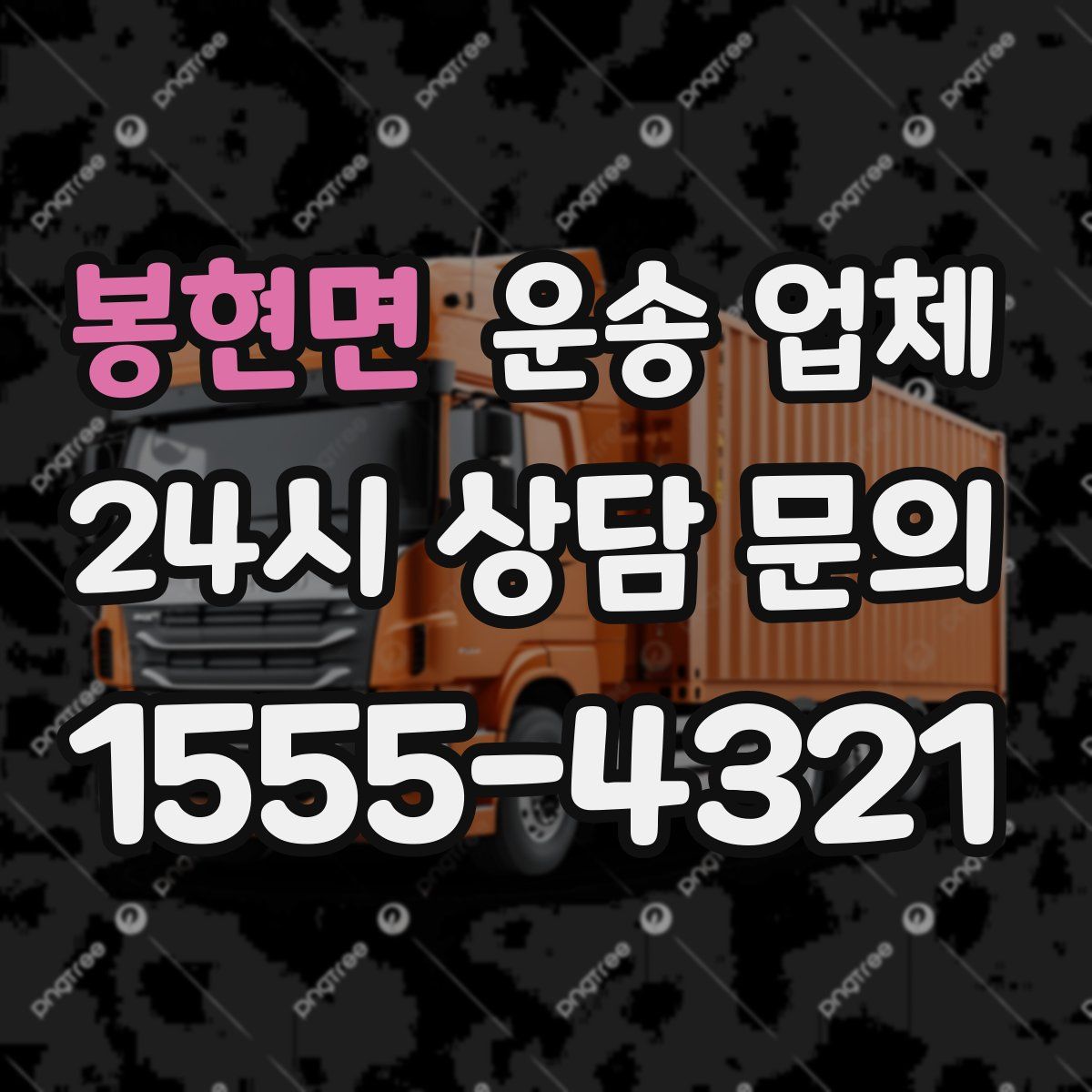 봉현면 운송 업체