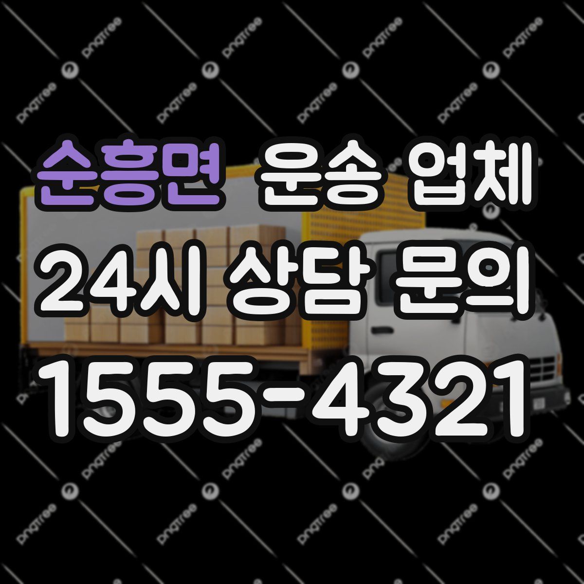 순흥면 운송 업체