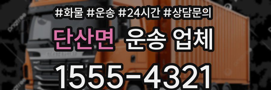 단산면 운송 업체