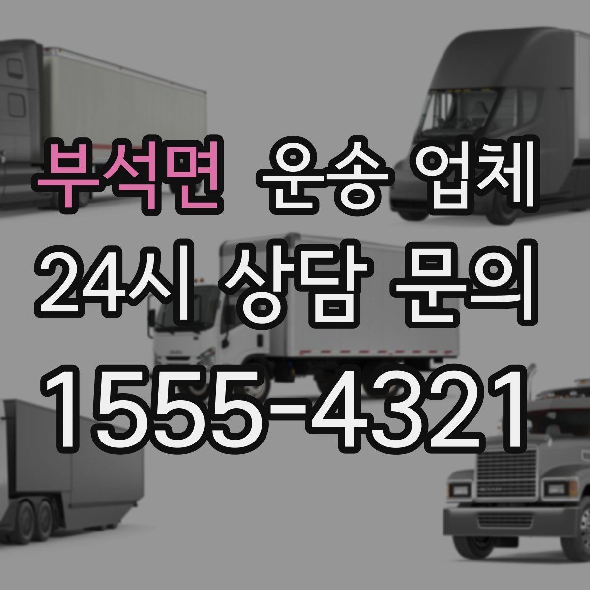 부석면 운송 업체 기업 고객과 개인 고객 차이
