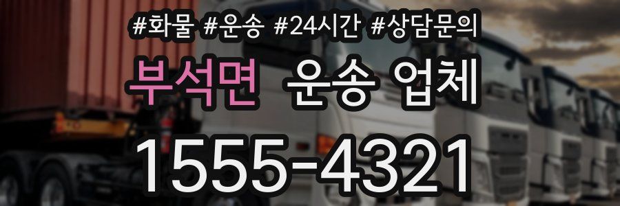 부석면 운송 업체