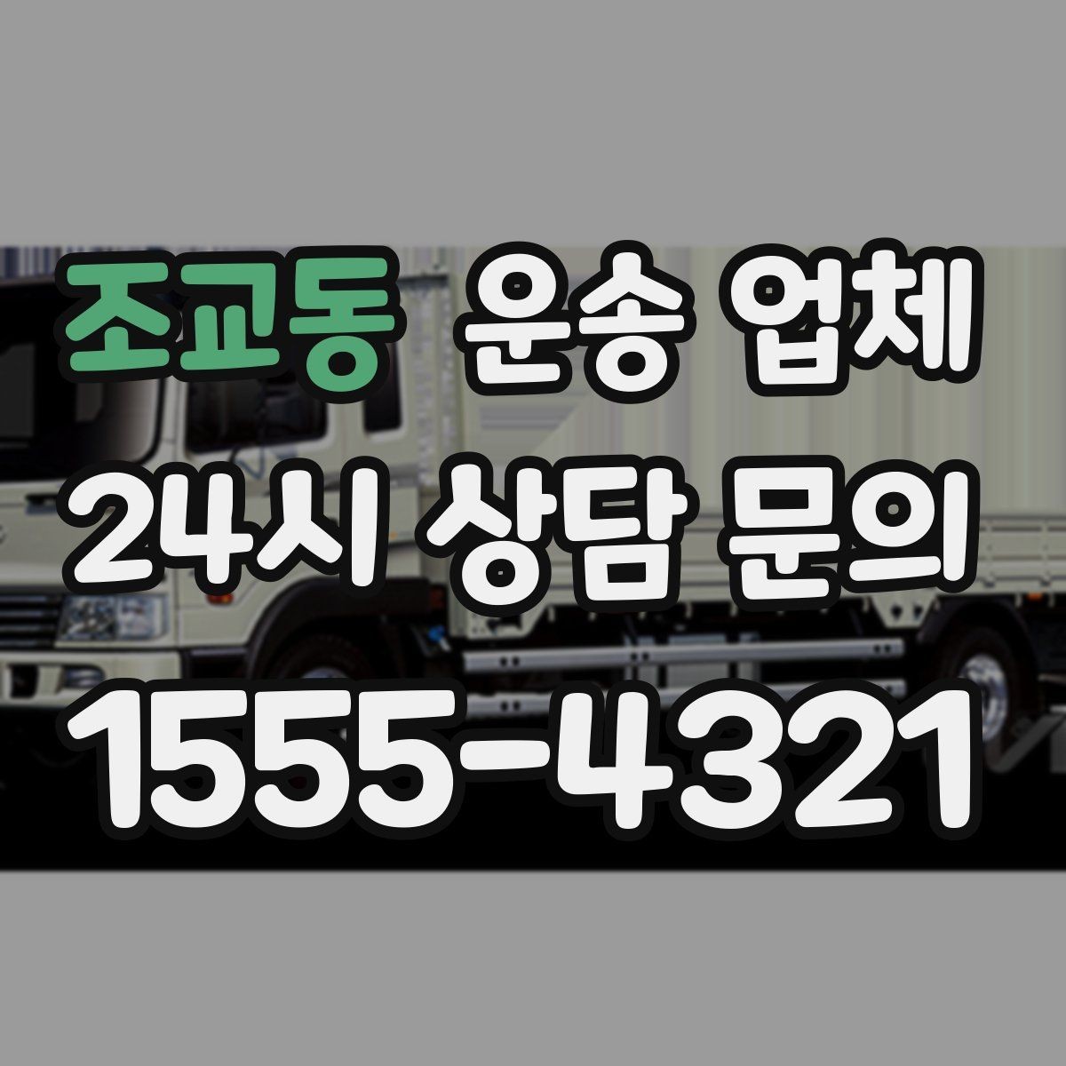 조교동 운송 업체 경험 많은 업체를 선택해야 하는 이유