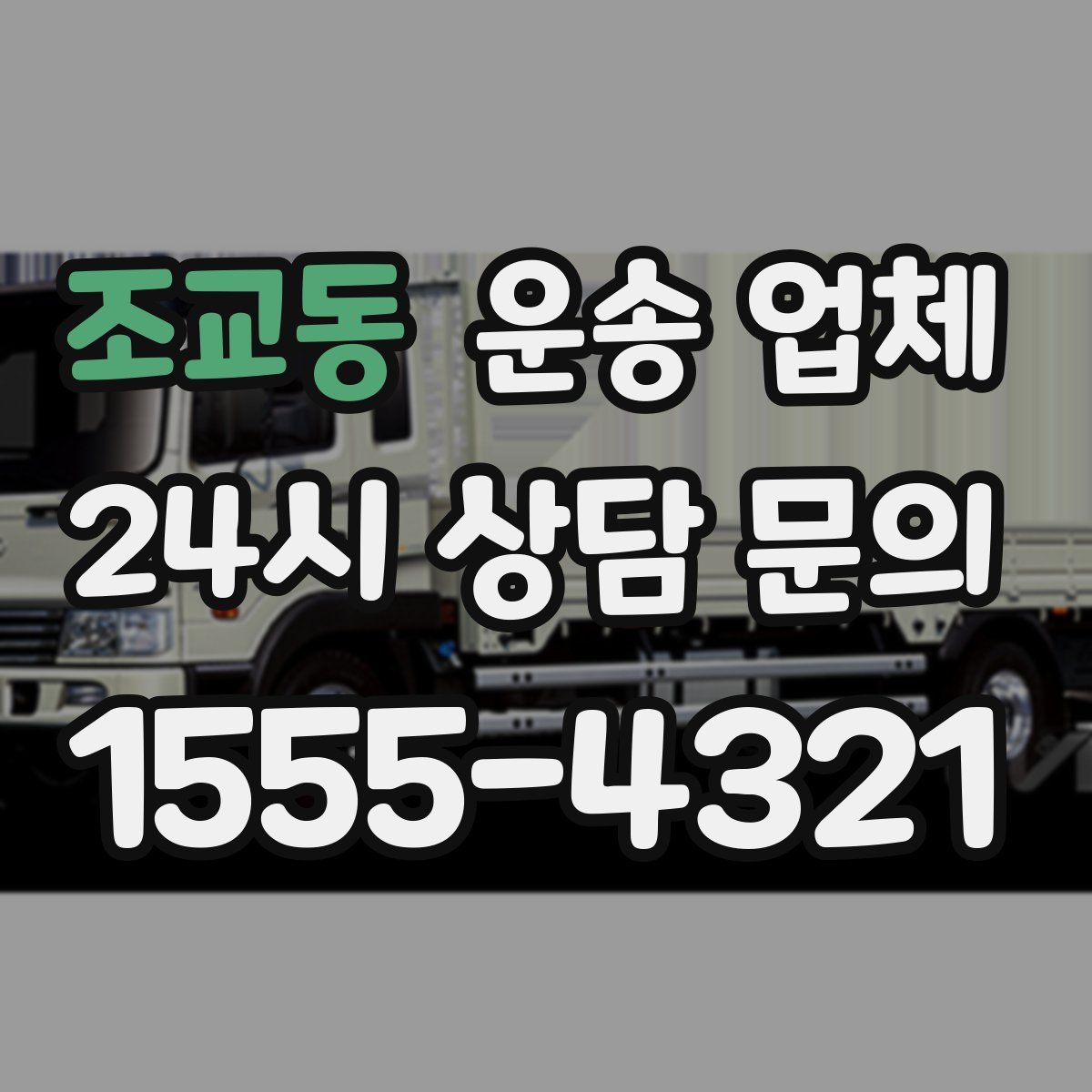 조교동 운송 업체