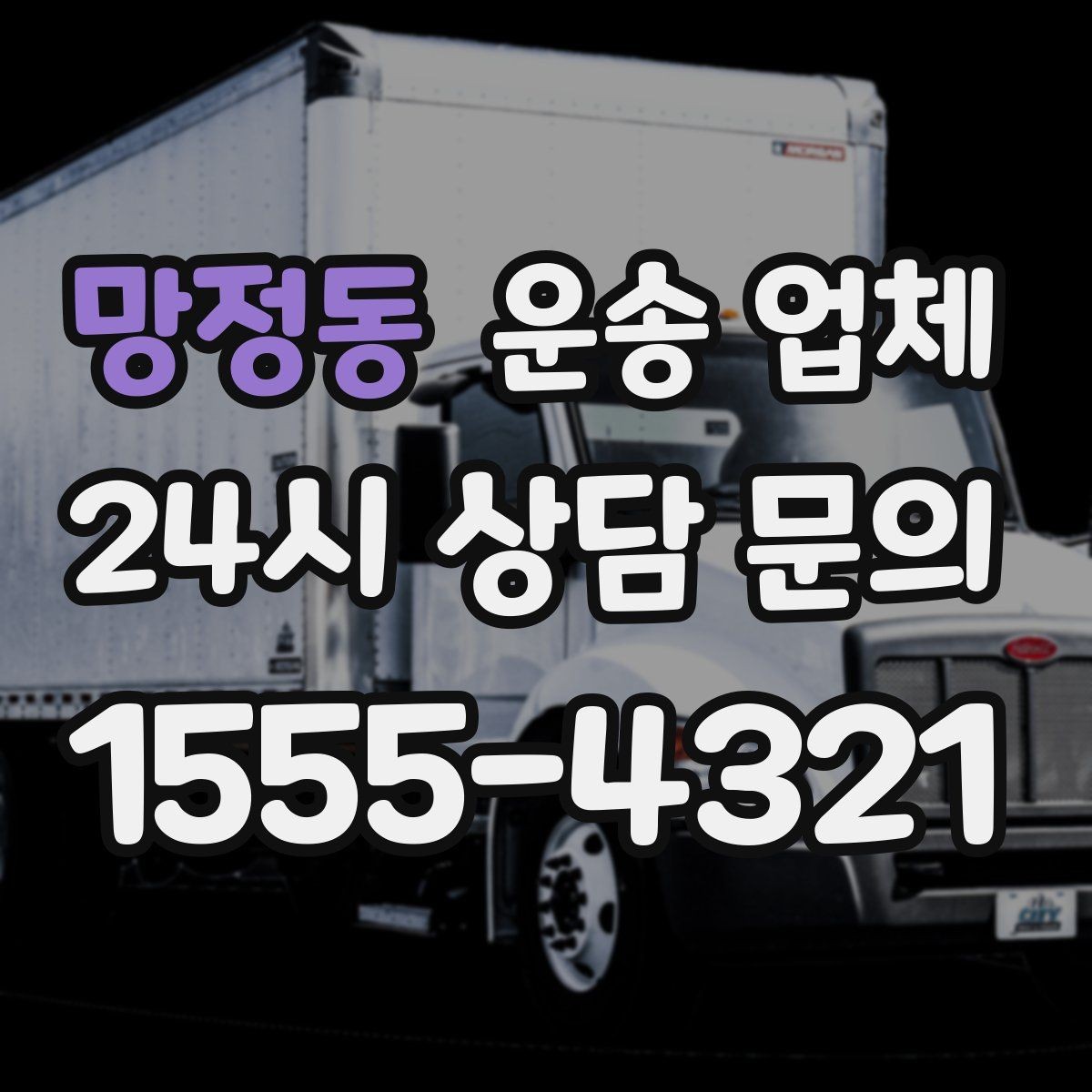 망정동 운송 업체 이용 시 흔한 실수 정리
