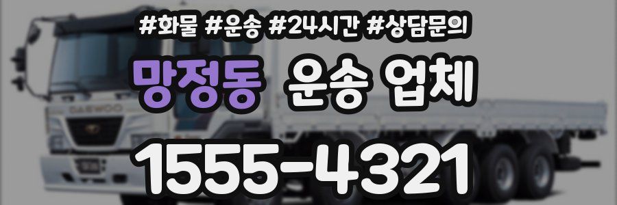망정동 운송 업체