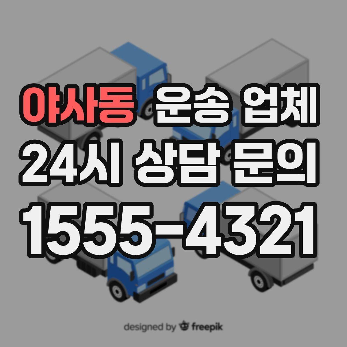 야사동 운송 업체 긴급 운송 서비스 특징