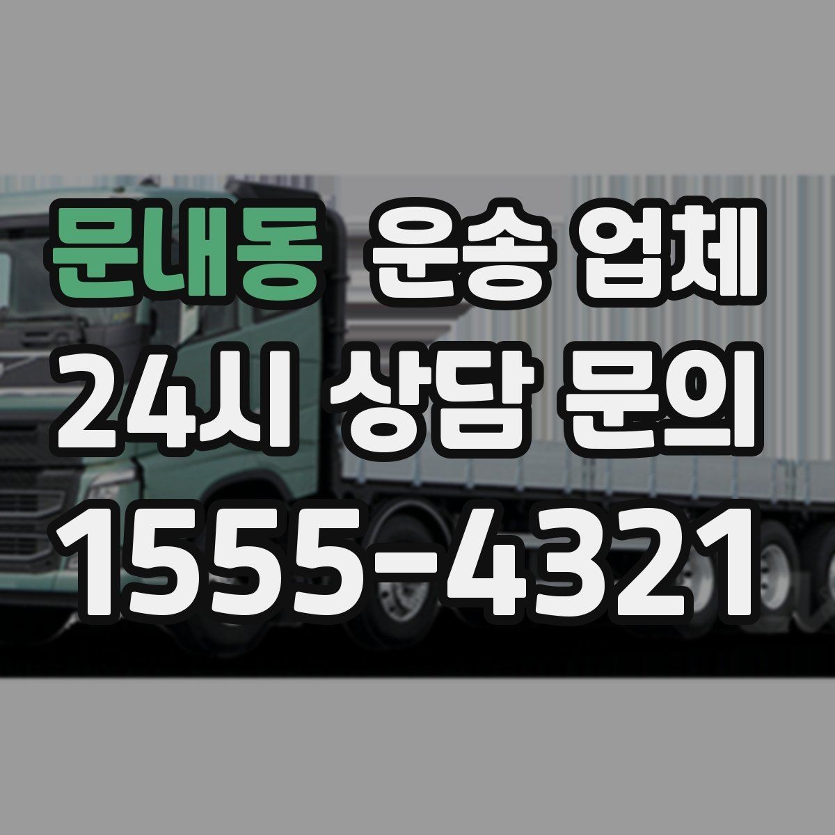 문내동 운송 업체 현명하게 고르는 방법