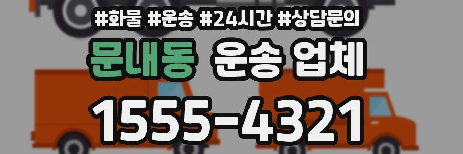문내동 운송 업체