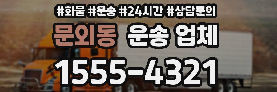 문외동 운송 업체