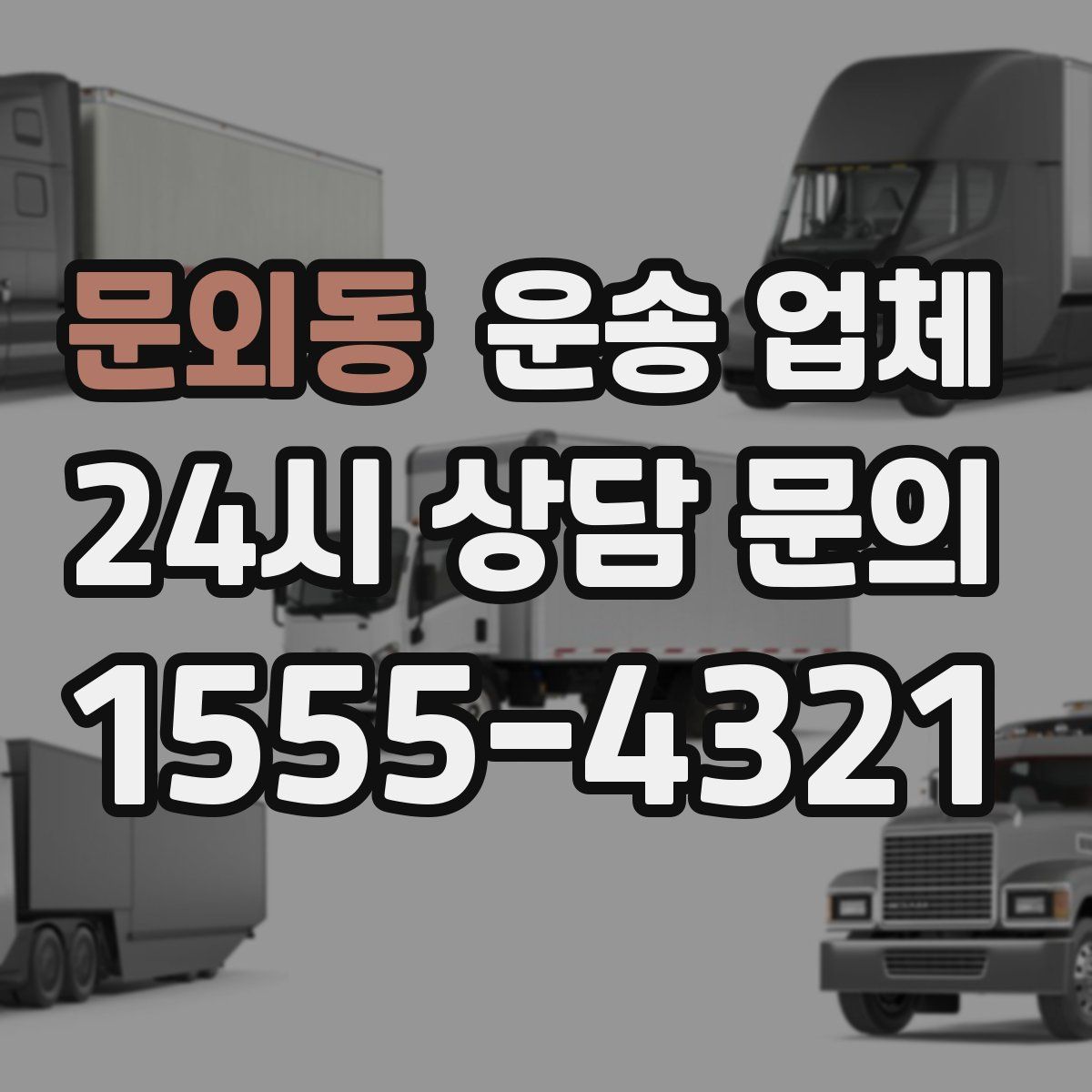 문외동 운송 업체