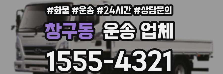 창구동 운송 업체